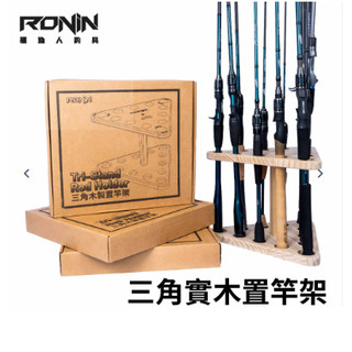 【世界釣具】免運🔥RONIN 獵漁人 12孔 三角實木置竿架 釣竿架 釣竿插 釣竿收納 蝦竿 釣魚 展示架 收納架