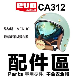 EVO CA312 CA312s 維納斯 涼感皮革材質內襯 智同 復古帽 安全帽 配件
