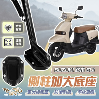 【OIN】SUZUKI 鈴木 SUI 側柱加大底座 機車側柱 側柱 加大底座 機車加大底座