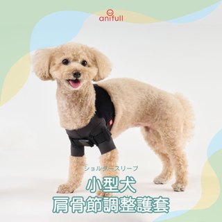 anifull 小型犬-肩骨節調整護套 前肢輔助 小型狗輔助 狗輔助 狗護具 狗後肢衰退 狗行走無力 狗退化 狗步行輔助