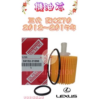 三代 RX270 2.7 2012-2015年 正廠 飛鹿 VIC 櫻花 機油芯 機油心 濾芯 濾心 濾清器