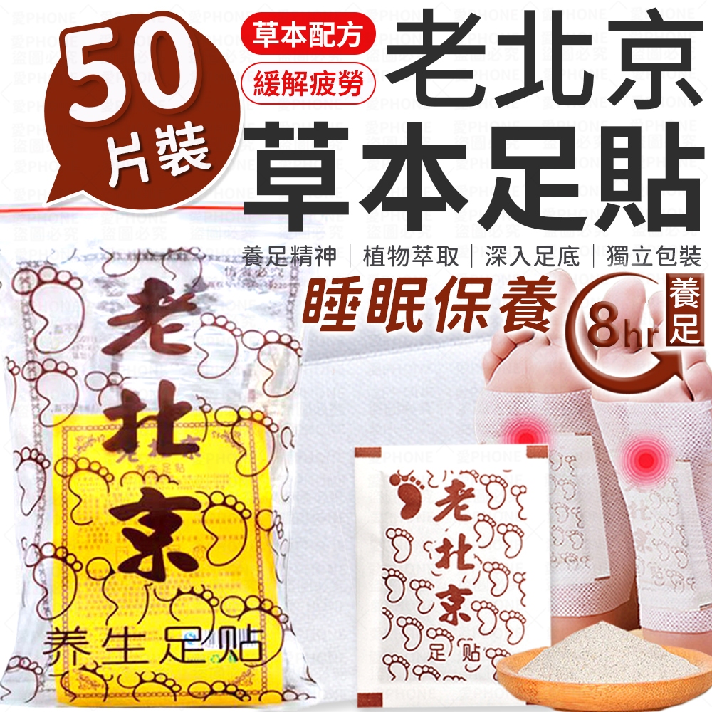 老北京足貼 足貼 老北京腳底貼 艾草貼 足貼 艾草足貼 艾草貼  睡眠足貼 暖腳貼 暖足貼 足底貼 養生足貼 1包50入