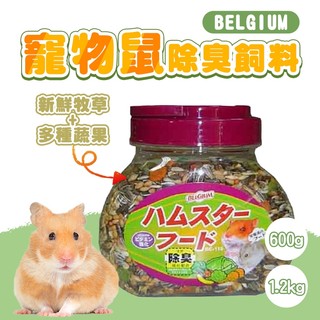 【BELGIUM】愛鼠主食600g / 1.2kg 除臭配方 綜合穀物飼料 小動物