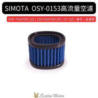 Locus Motor⚡SIMOTA OSY-0153 高流量空濾 FIGHTER 125 150 FIGHTER