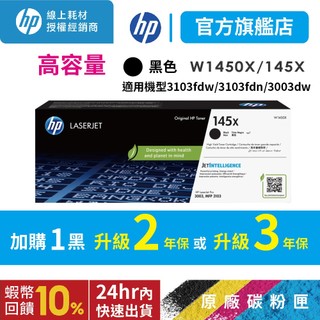 HP W1450X 145X 黑【官方旗艦館+滿額送好禮】 原廠碳粉匣 適用 3003dw 3003dn 3103fdn
