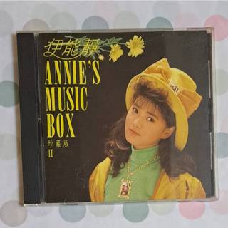 伊能靜 安妮的音樂盒 珍藏版 II ANNIE'S MUSIC BOX