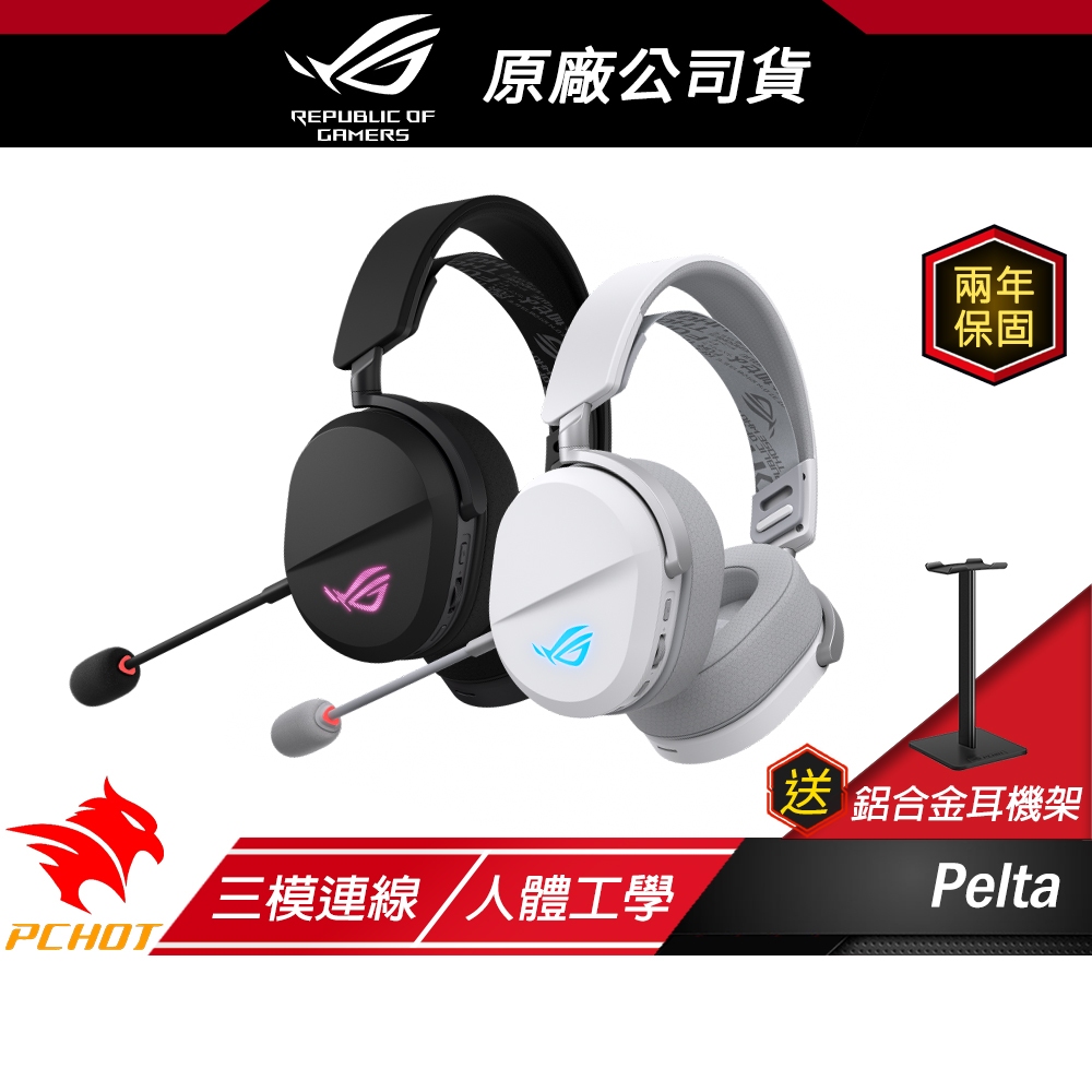 ROG Pelta 無線電競耳機 三模連線 快速充電 可調式頭帶 多平台相容 耳機麥克風 無線耳機 電競耳機 藍芽耳機