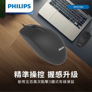 199免運! PHILIPS SPK7204 百萬次點擊3鍵式有線滑鼠 光學滑鼠 USB隨插即用 筆電 桌機 滑鼠 辦公