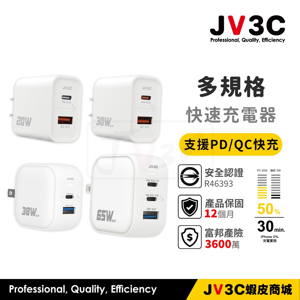 JV3C PD QC 快速充電器 Type-c USB 快充頭 BSMI認證 快速充電 充電頭 充電器 快充 充電 插頭