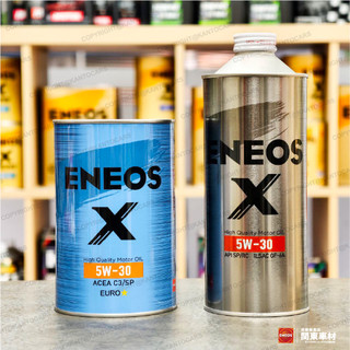 公司貨🔥 新日本石油 X 5W30 1L SP 白罐 5W-30 全合成 藍罐 ENEOS C3 引能仕 SUSTINA