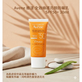 Avene 雅漾 全效極護亮顏防曬乳 SPF50+ 30ml【快速出貨】樂享家 潤色肌膚 透亮光澤 敏弱肌適用