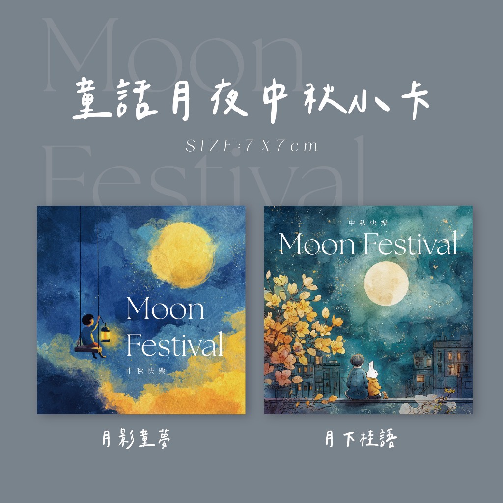 蘭堂｜中秋小卡 《童話月夜》中秋節卡片 中秋禮盒包裝 柚子包裝 中秋快樂