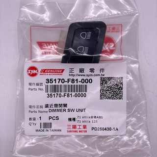 SYM 三陽原廠 35170-F81-000 VIVO 胖迪 遠近燈開關