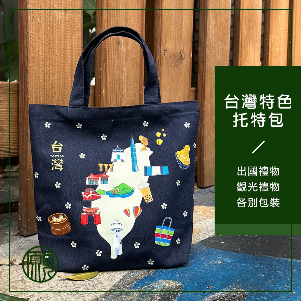 【出國禮物】臺灣 台灣特色 伴手禮 紀念品 帆布袋 提袋 環保袋 禮物 袋子 肩揹包 肩背包 側背包 現貨
