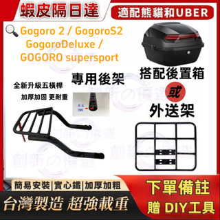 【贈工具】 Gogoro2後架 S2 Deluxe supersport 狗2漢堡架 置物箱尾架 後箱架 狗狗肉 外送架