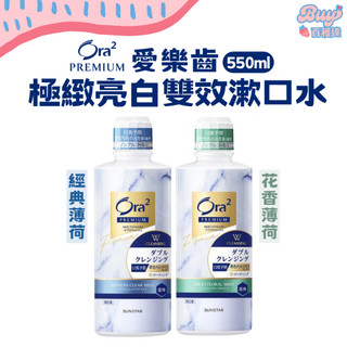【百貨達雜貨舖】日本製 Ora2 極緻亮白雙效漱口水 愛樂齒 三詩達 日本漱口水 漱口水 亮白漱口水 雙效漱口水