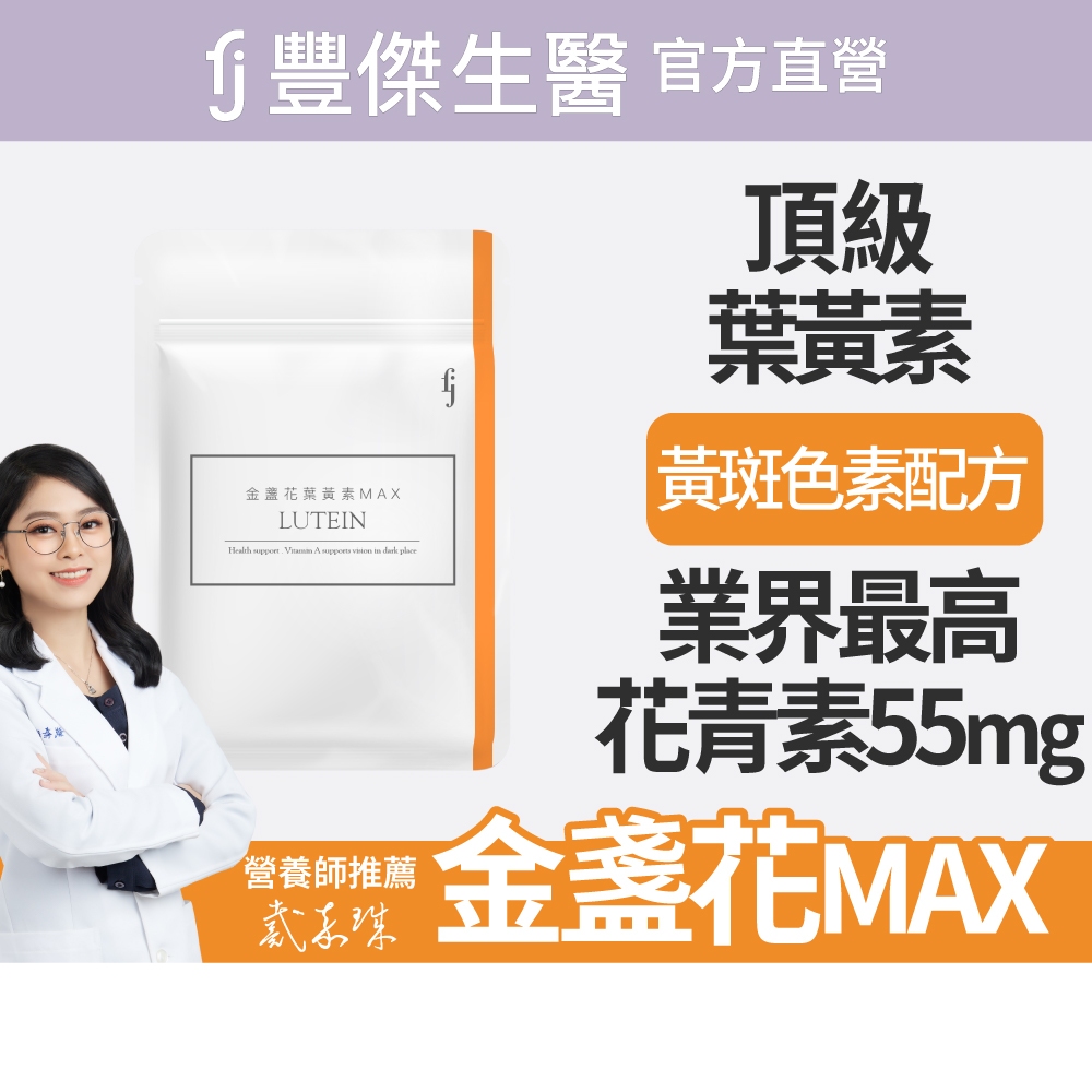 【FJ豐傑生醫】金盞花葉黃素MAX(30顆/袋)頂級游離型葉黃素，黃金配方，領先業界55mg花青素+3合1黃斑色素