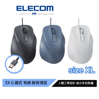 【日本ELECOM】EX-G人體工學有線靜音滑鼠 XL 黑/藍/白(蝦皮賣) 適合中大手型 減少手腕負擔