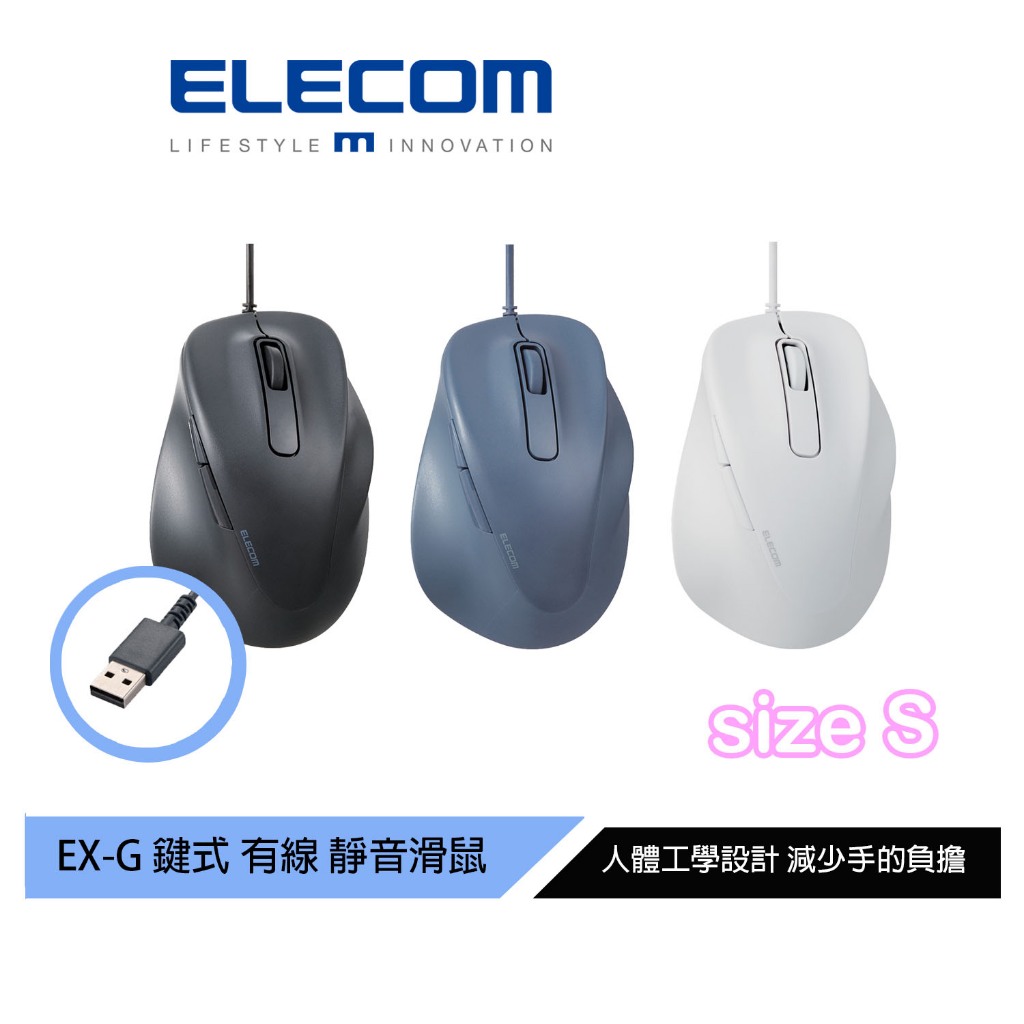 【日本ELECOM】EXG人體工學有線靜音滑鼠 S 黑/藍/白(蝦皮獨賣) 適合小手型女生 減少手腕負擔