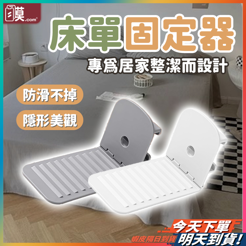 【簡單安裝床單不卡】床單固定夾 床單夾 床單固定器 床包固定器 現貨 床包夾 床單固定 固定床單 床單固定扣 被子固定器