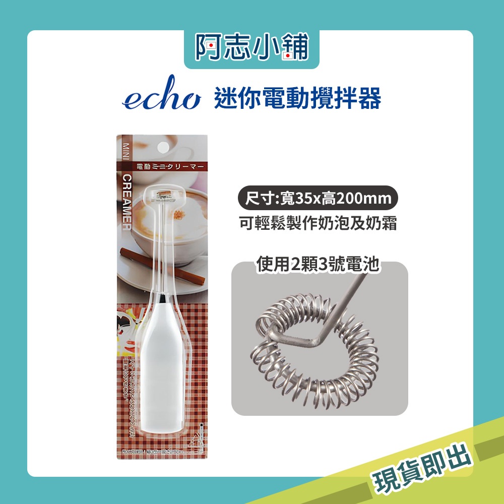 日本 Echo 迷你電動攪拌器 電動自動打蛋器 打奶泡 echo 攪拌器 打蛋器 奶泡器 奶泡杯 小久保 阿志小舖