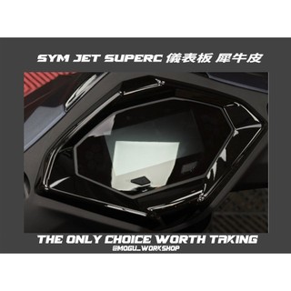 [膜谷包膜] Sym Jet SuperC 儀表板 犀牛皮保護膜 電腦裁切