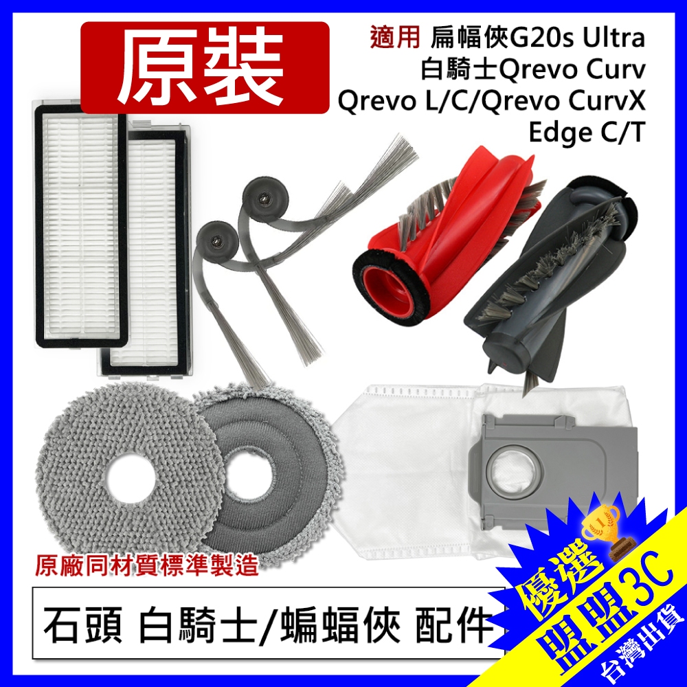 石頭 掃地機器人 Saros Curv Qrevo C edge G20s 主刷 邊刷 濾網 拖布 集塵袋 耗材 配件