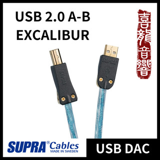 [歡迎詢問] SUPRA Cables USB 2.0 A-B EXCALIBUR 鍍銀版 USB DAC 台灣公司貨