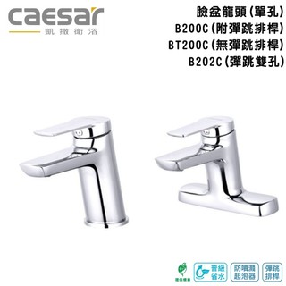 『洗樂適臺南義林店』凱撒衛浴CAESAR 單孔/雙孔面盆龍頭 B200C/B202C 附排水配件 出水綿密防噴濺