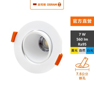 歐司朗 星朗LED 7W高演色防眩搖頭嵌燈 孔徑7.5cm 官方直營店
