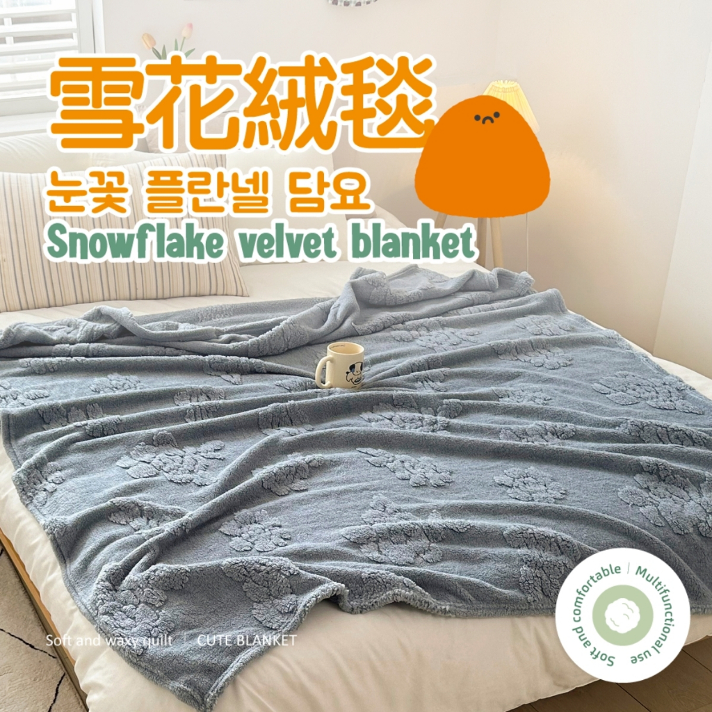【夢之語】3D立體雪花絨毯 (絨花藍)｜150x200cm｜毯被 毛毯 毯子 法蘭絨 防靜電毯 尾牙 禮品 四季毯