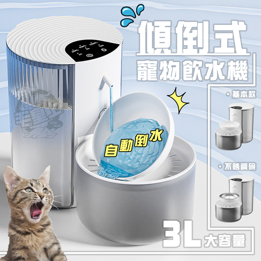 【最高折300】毛皇上  (保固)寵物飲水機 傾倒式寵物飲水機 自動換水 無線飲水機 飲水機