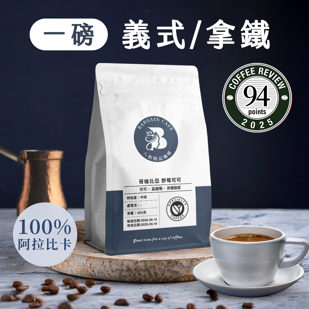 一磅 咖啡豆 咖啡 100%阿拉比卡 義式咖啡 拿鐵