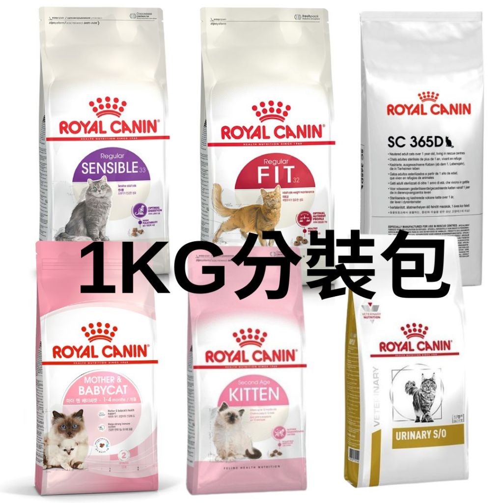 貓飼料 1kg 分裝包 皇家 希爾思 尊爵 法米納 啟蒙 皮特先生