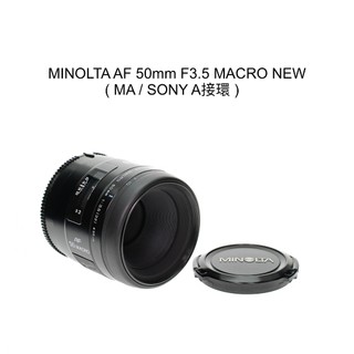 【廖琪琪昭和相機舖】MINOLTA AF 50mm F3.5 MACRO NEW 微距鏡 SONY A接環 全幅