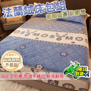 【✨臺灣現貨-隔日到貨✨】法蘭絨床包 雪花絨床包三件組 牛奶絨床包 加厚保暖床包 冬天床包 單人床包 雙人加大床包 床罩