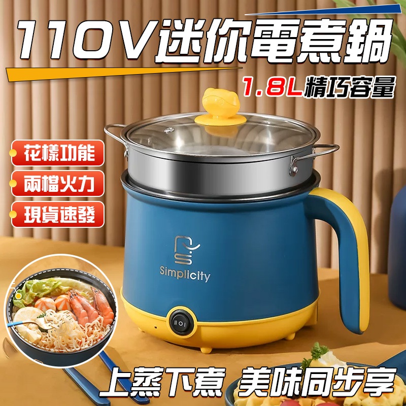 🔥不沾内膽 溫控保護🔥110V電火鍋 電煮鍋 迷你電熱鍋 多功能不粘鍋 泡麵鍋 蒸鍋 宿舍快煮鍋 不銹鋼煮鍋 不鏽鋼蒸籠