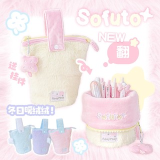 RosyPosy 毛絨絨 大開口筆袋 原創豎翻筆筒 大容量 簡約筆袋 鼕天筆袋 柔軟觸感 新陞級筆袋 奶油色