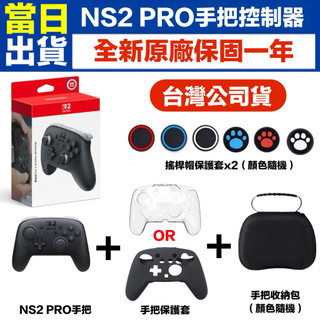 【四葉草電玩】全新當日出貨 NS2 SWITCH2 PRO 控制器 手把 台灣公司貨 保固一年