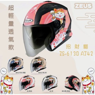 《DD帽》👍免運🔥ZS613B AJ42 瑞獅 ZEUS ZS-613B ZS 613B 613 613b 招財貓 安全