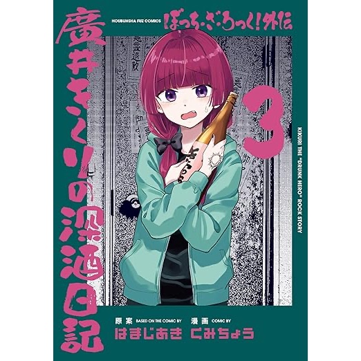 夢雲小舖～孤獨搖滾！1-7集、孤獨搖滾！外傳 廣井菊理的狂飲日記1-3、孤獨搖滾！同人合集 1  首刷限定版/首刷普通版/再版 作者： はまじあき 東立
