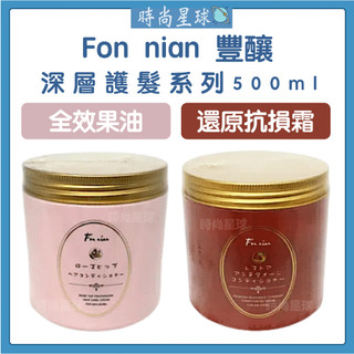 🌏時尚星球🌏現貨免運正貨🔥 Fon nian 豐釀 還原抗損護髮霜 全效果油 髮膜 護髮 蒸氣護髮 護髮膜 護髮素