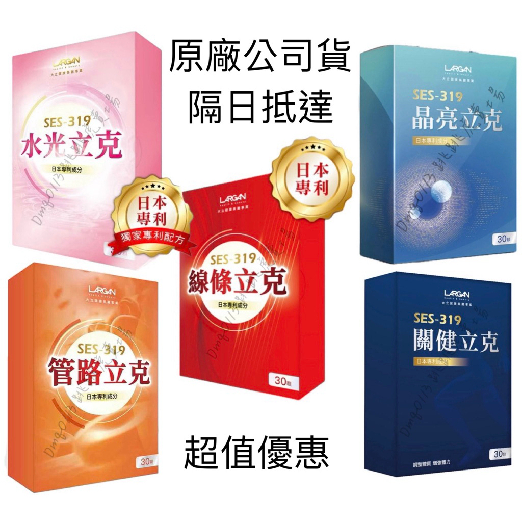 「原廠公司貨+每日出貨」大立美 SES-319晶亮立克葉黃素 線條立克 關健立克 管路立克 水光立克、葉黃素、藻紅素