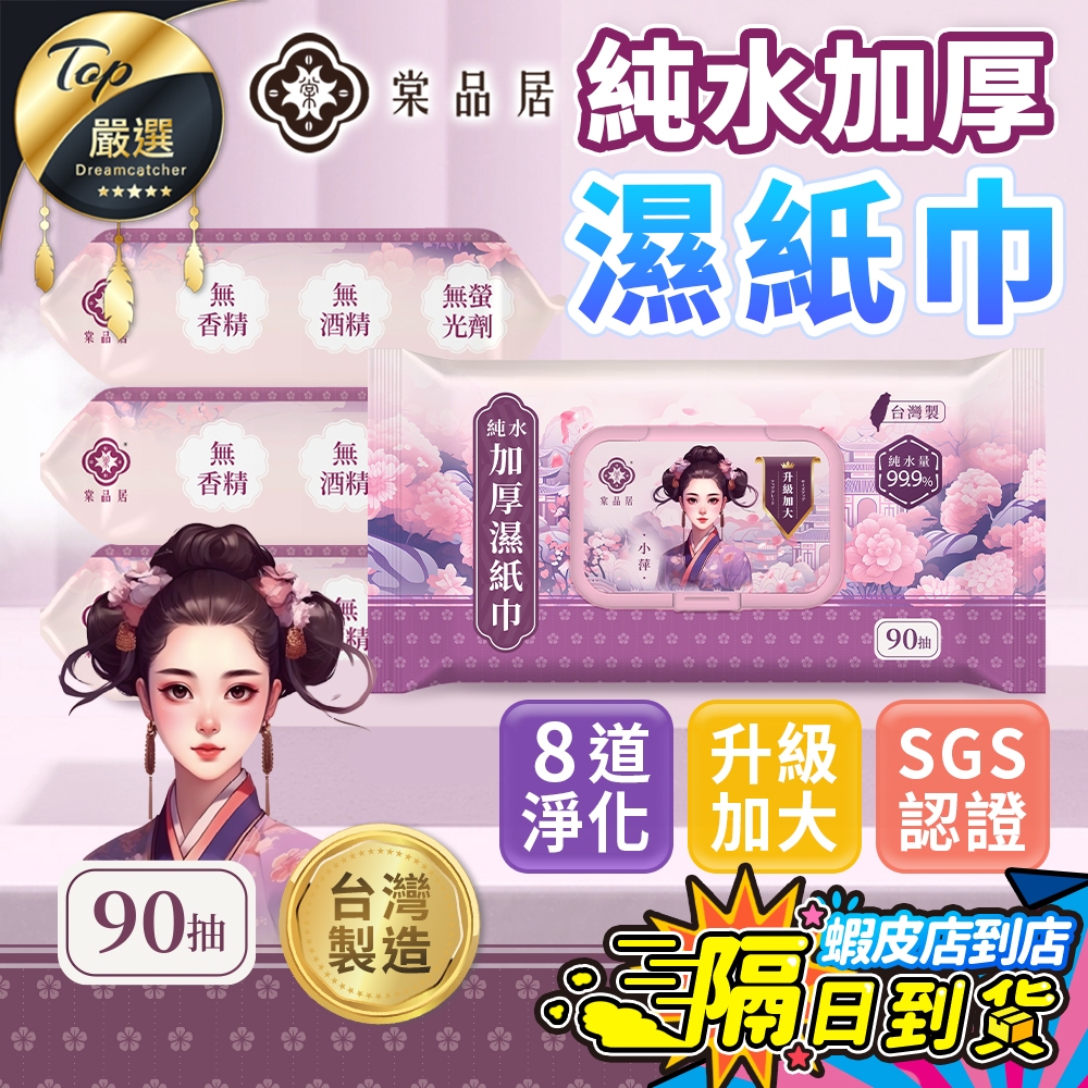 加厚加量90抽【現貨 免運費🔥台灣製】棠品居 純水濕紙巾 濕紙巾 濕紙巾隨身包 嬰兒濕紙巾 溼紙巾 加厚濕紙巾大張濕紙巾