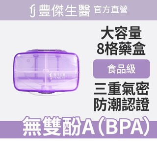 FJ豐傑生醫【保健藥盒-8格大容量】食品級材質x防潮認證x居家外出方便