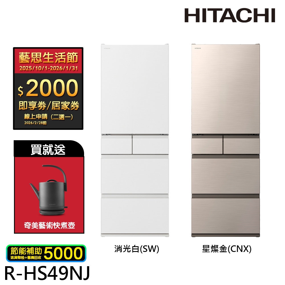 (領劵94折)HITACHI 日立 日本原裝 475公升 新髮絲紋鋼板 五門冰箱 RHS49NJ