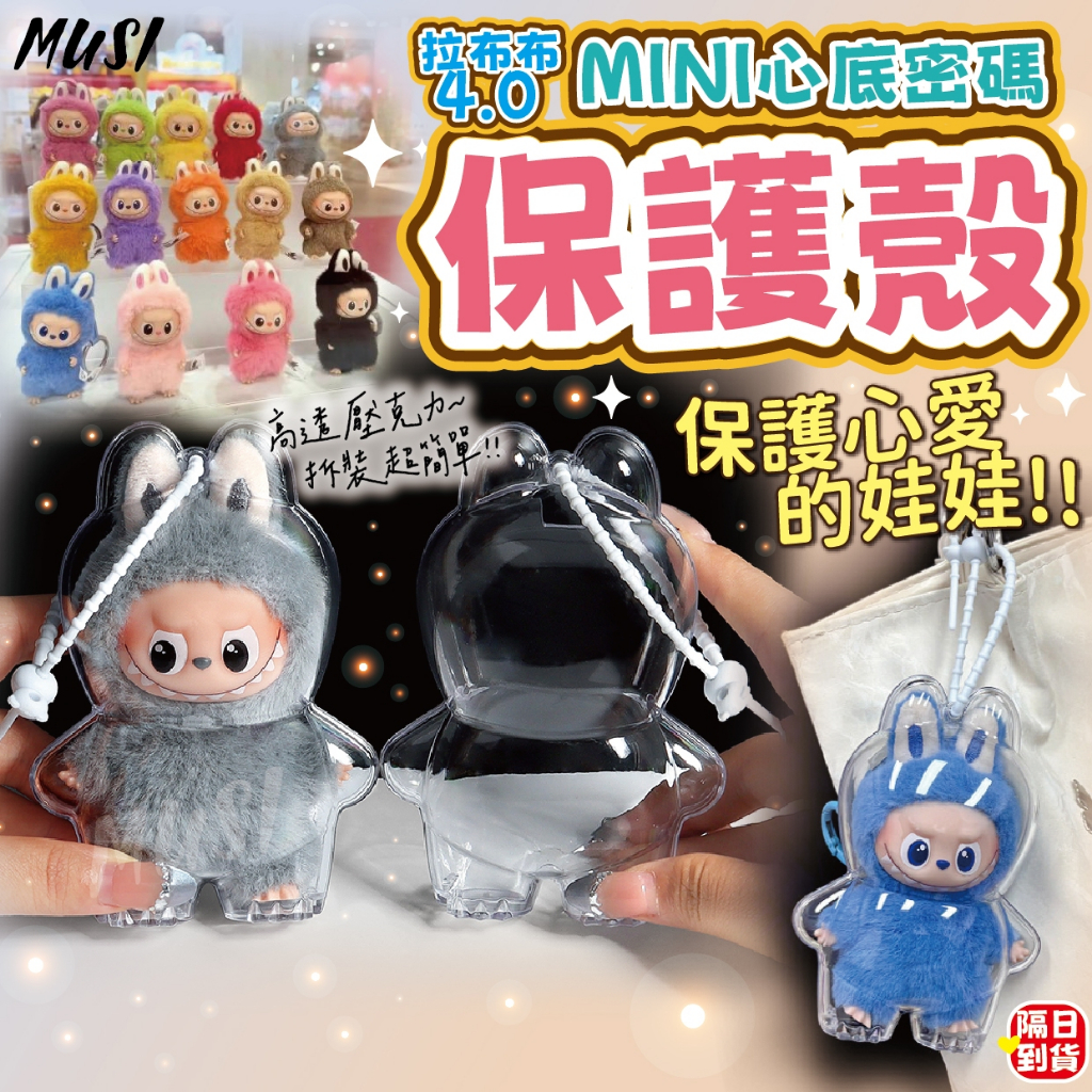 [拉布布4代 MINI心底密碼保護殼]心底密碼 公仔保護殼 娃包 痛包