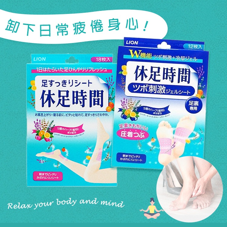 LION 休足時間 腳底凸點／清涼舒緩 貼片 1盒入 足貼 按摩 紓壓 足底貼 日本足貼 足膜【小三美日】D138471