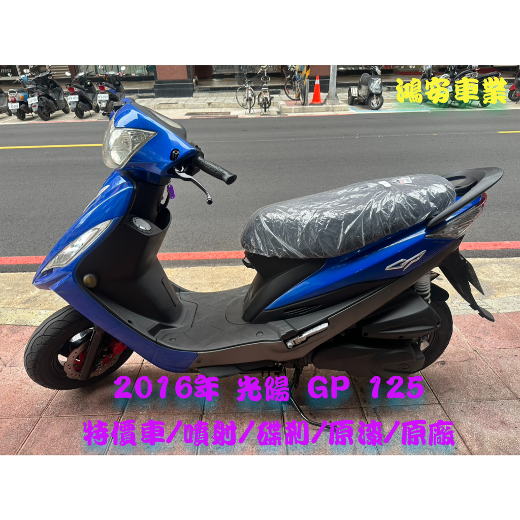 鴻安車業＊二手/中古機車  光陽  GP 125【2016年/特價車/噴射/碟剎/原漆/原廠】分期0頭0保/當日交車