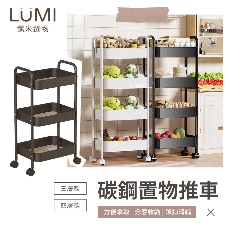 ☀️LUMI露米選物 碳鋼置物推車☀️美容推車 推車收納 扶手推車 置物推車 置物籃推車 手推車 推車 推車置物架 收納